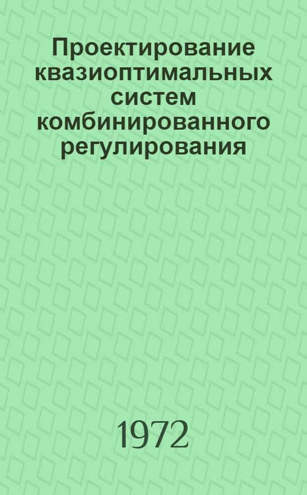 Проектирование квазиоптимальных систем комбинированного регулирования
