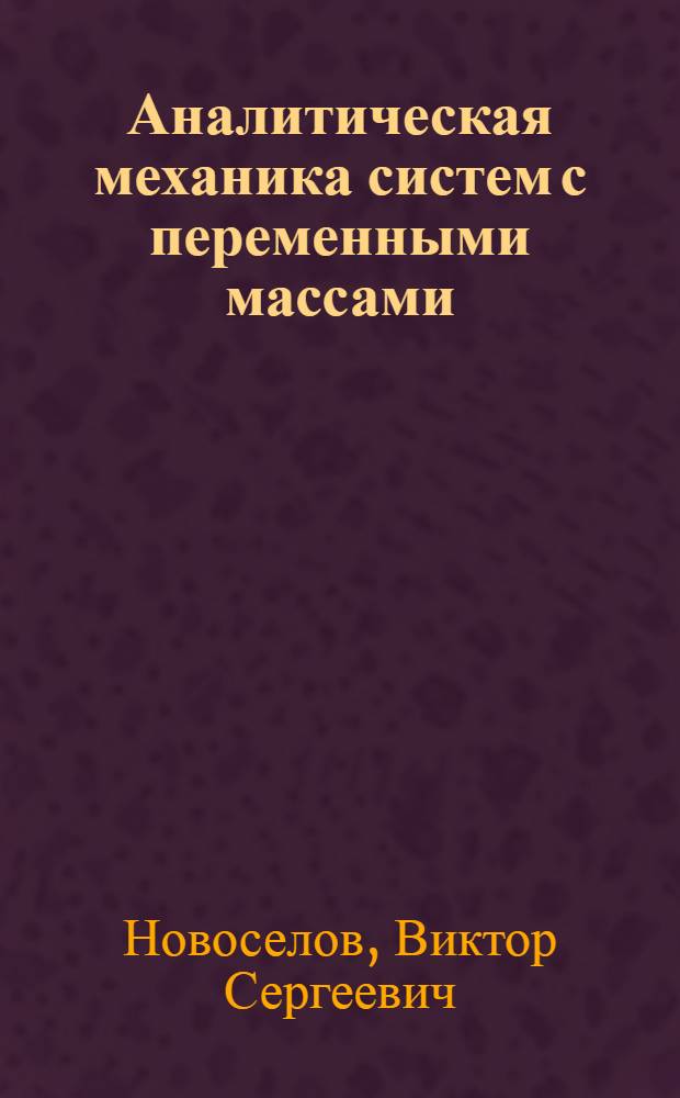 Аналитическая механика систем с переменными массами
