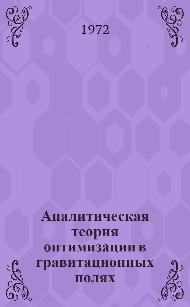 Аналитическая теория оптимизации в гравитационных полях