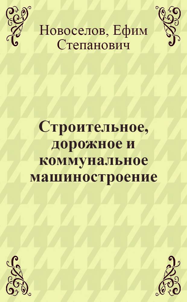 Строительное, дорожное и коммунальное машиностроение : Итоги и перспективы