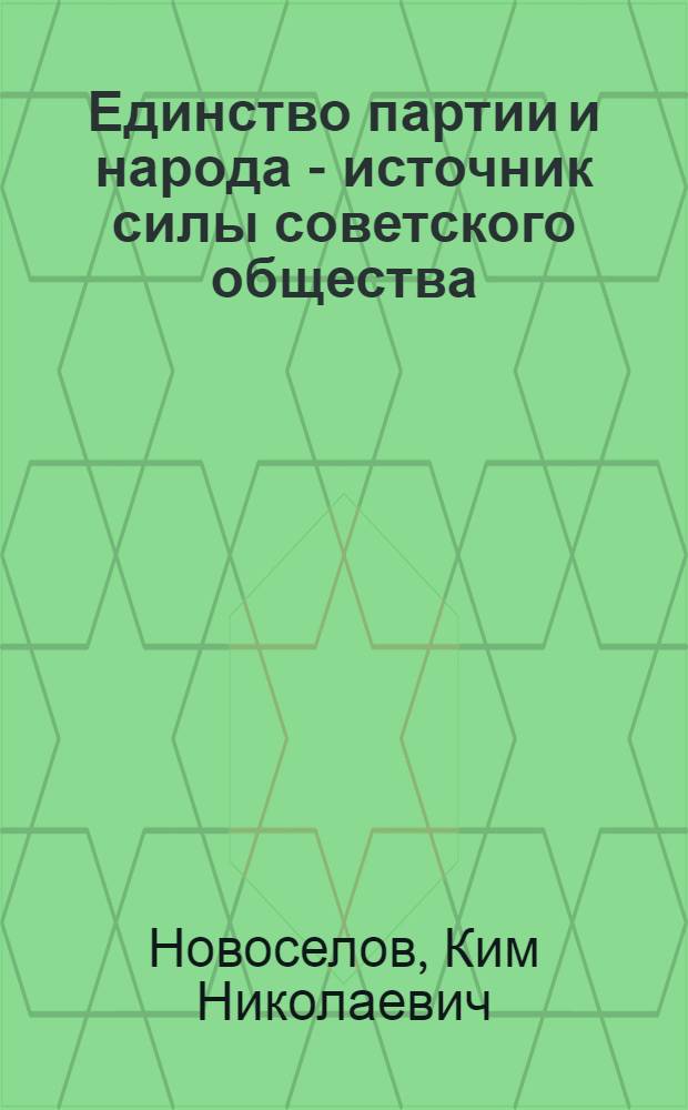 Единство партии и народа - источник силы советского общества