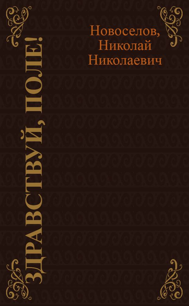 Здравствуй, поле!: Повесть; Искандар: Рассказ / Ил.: А.Р. Туманов