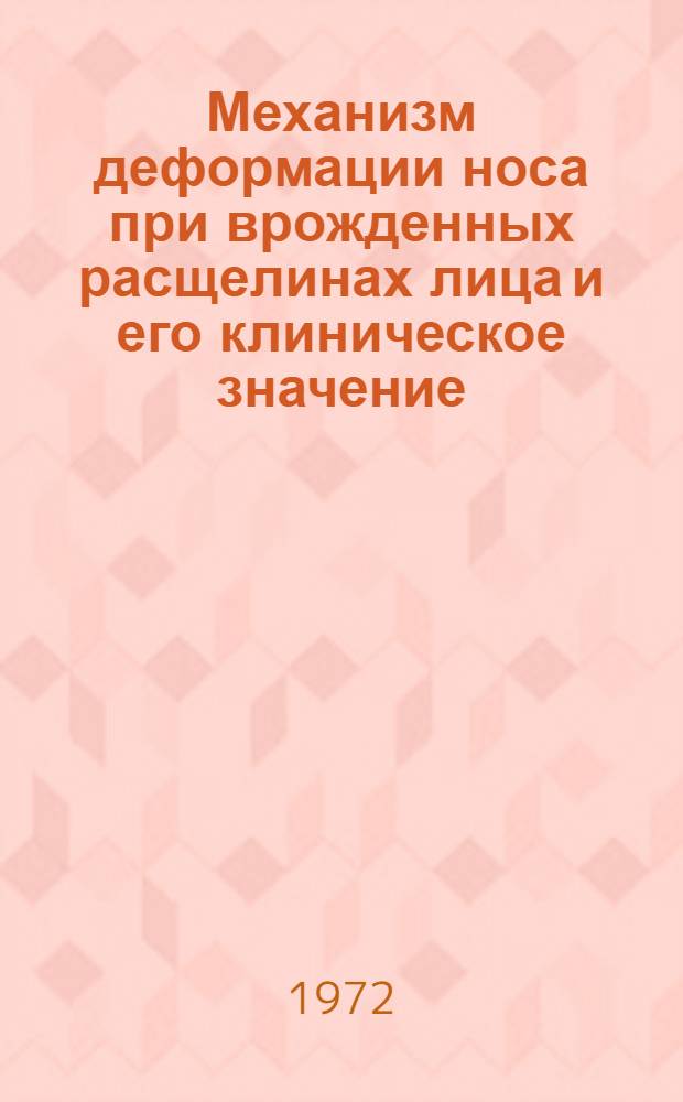 Механизм деформации носа при врожденных расщелинах лица и его клиническое значение : (Клинико-морфол. исследование) : Автореф. дис. на соиск. учен. степени д-ра мед. наук : (00.21)