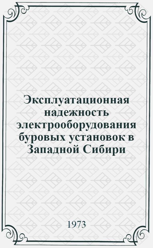 Эксплуатационная надежность электрооборудования буровых установок в Западной Сибири