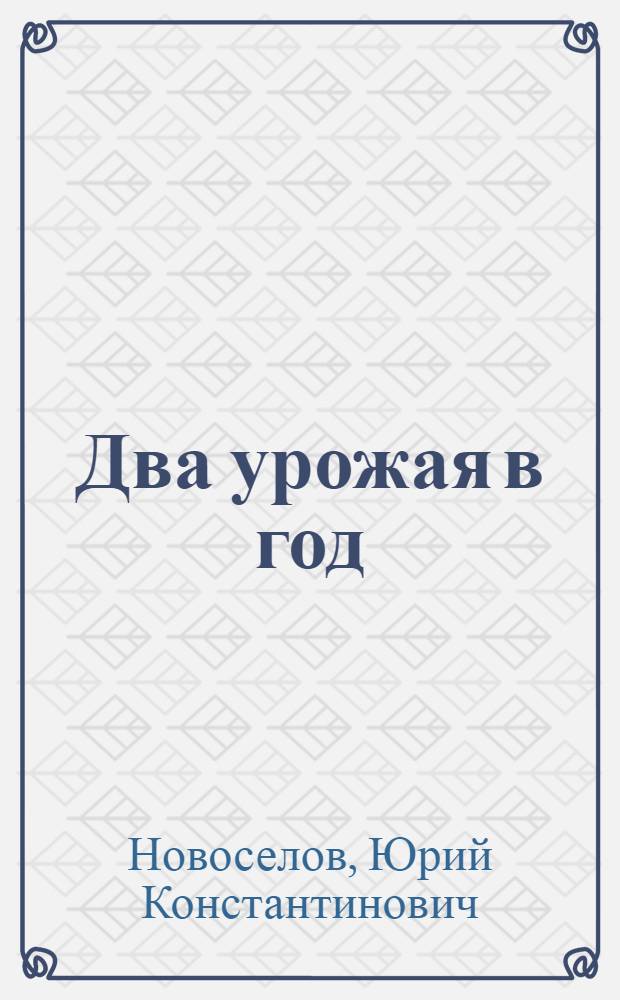 Два урожая в год