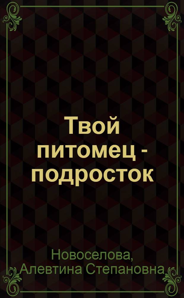 Твой питомец - подросток : Метод. указания в помощь лектору по пропаганде пед. знании среди школьников
