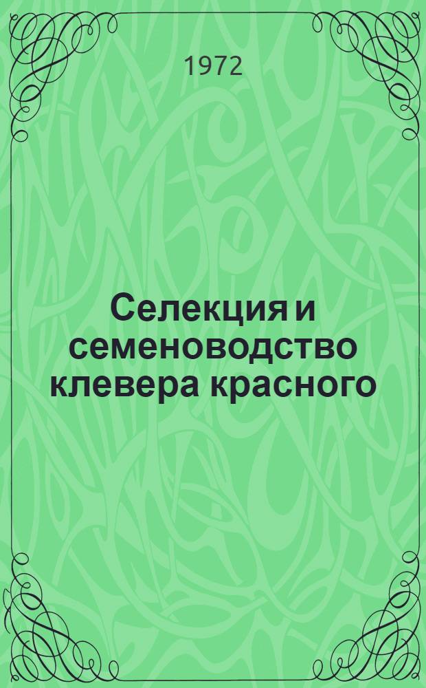 Селекция и семеноводство клевера красного