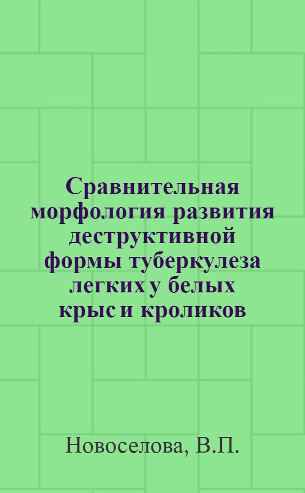 Сравнительная морфология развития деструктивной формы туберкулеза легких у белых крыс и кроликов : Автореферат дис. на соискание учен. степени канд. мед. наук : (776)