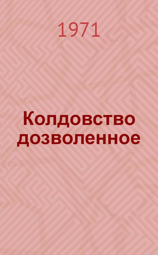 Колдовство дозволенное : Рассказы о книгах
