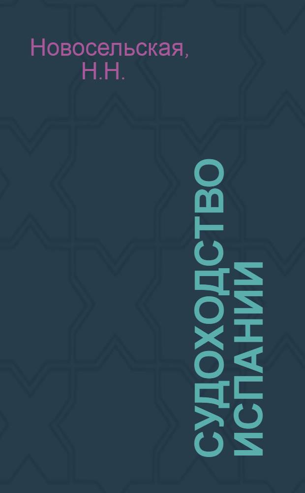 Судоходство Испании : (По материалам зарубеж. печати)