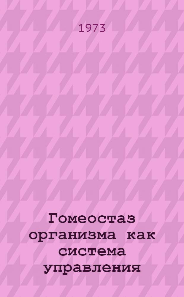 Гомеостаз организма как система управления : Препринт