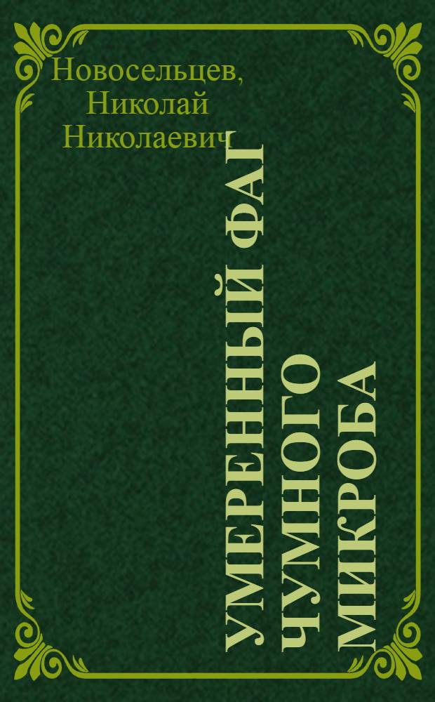 Умеренный фаг чумного микроба : Автореф. дис. на соиск. учен. степени д-ра мед. наук : (03.00.07)