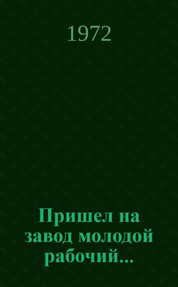 Пришел на завод молодой рабочий...