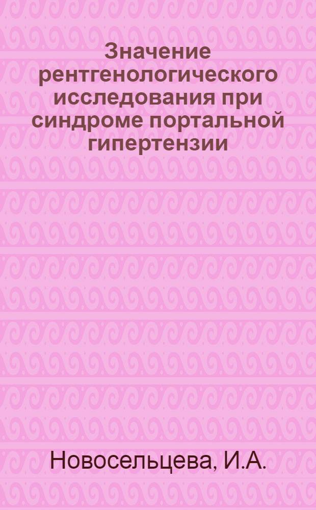 Значение рентгенологического исследования при синдроме портальной гипертензии : Автореф. дис. на соискание учен. степени канд. мед. наук : (768)