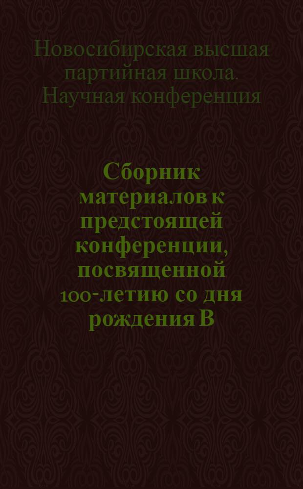 Сборник материалов к предстоящей конференции, посвященной 100-летию со дня рождения В.И. Ленина