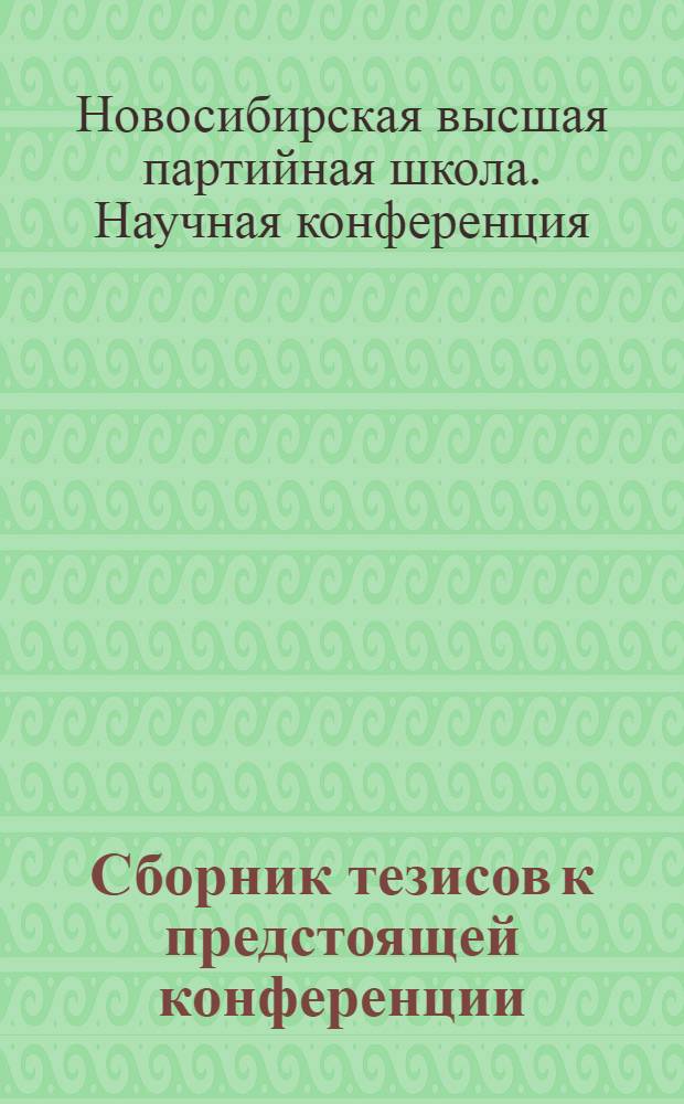 Сборник тезисов к предстоящей конференции