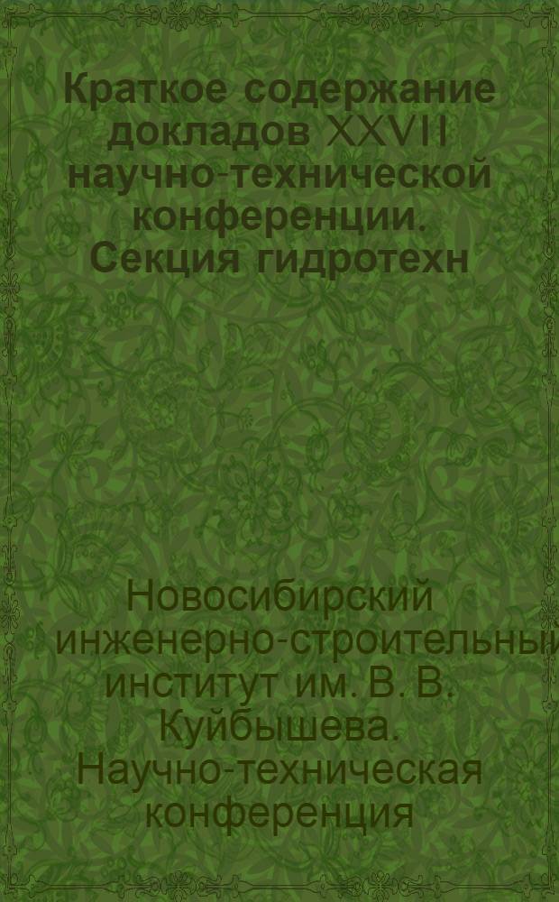 Краткое содержание докладов XXVII научно-технической конференции. Секция гидротехн. сооружений