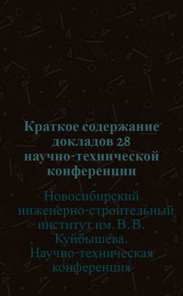 Краткое содержание докладов 28 научно-технической конференции