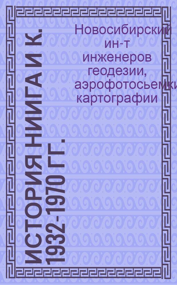 История НИИГА и К. 1932-1970 гг.