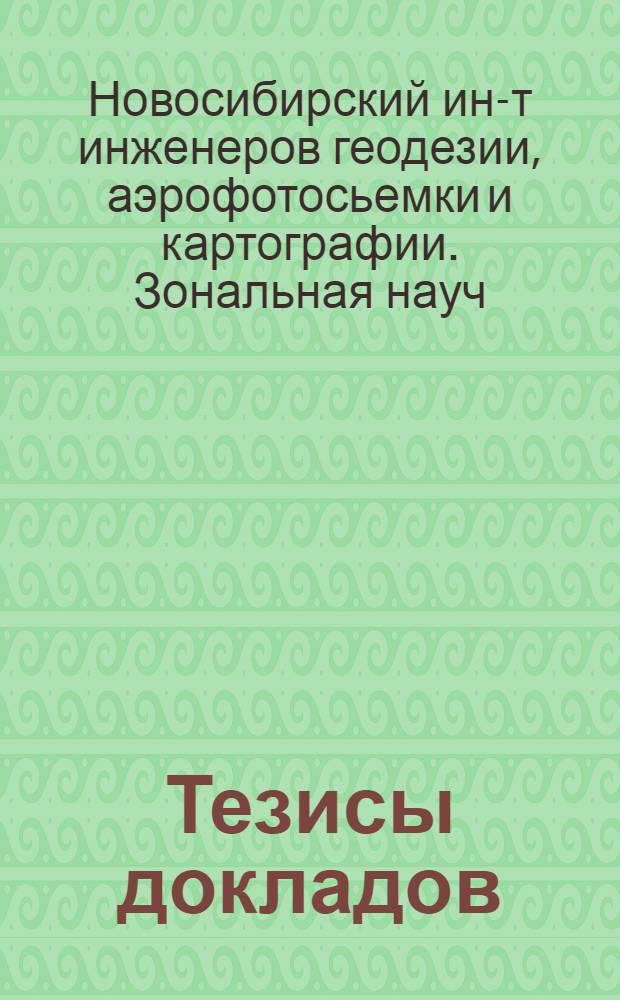 Тезисы докладов