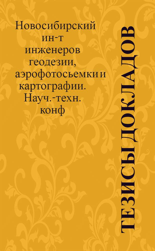 Тезисы докладов