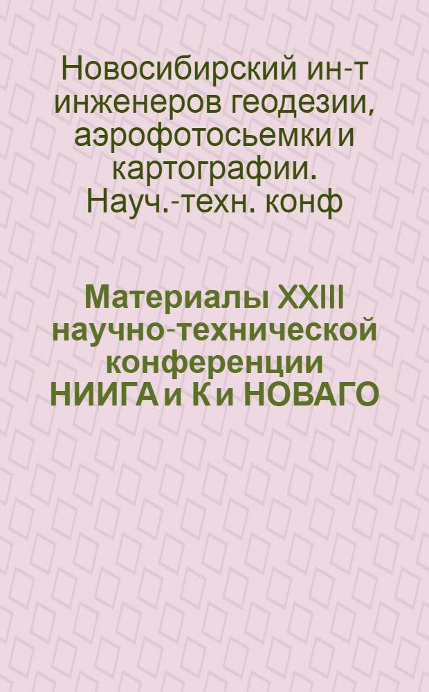 Материалы XXIII научно-технической конференции НИИГА и К и НОВАГО