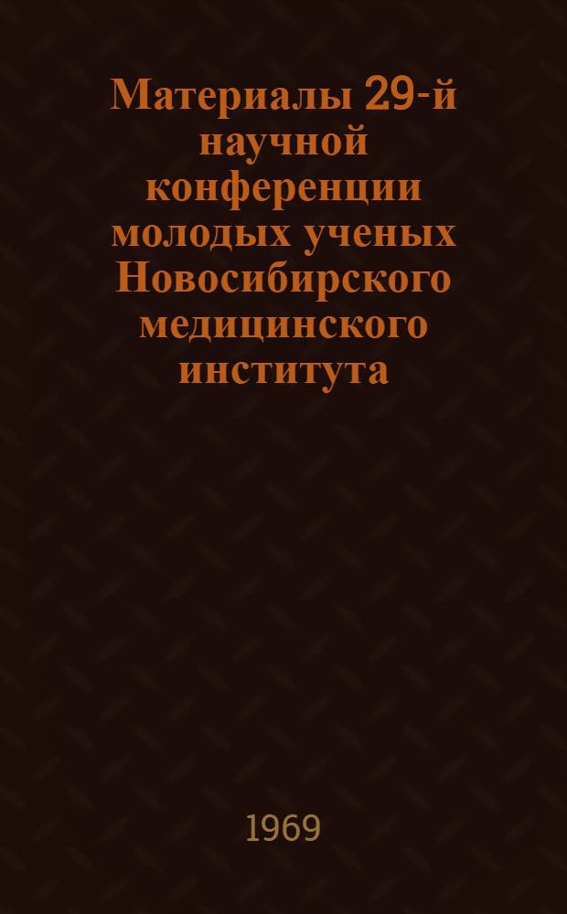 Материалы 29-й научной конференции молодых ученых Новосибирского медицинского института