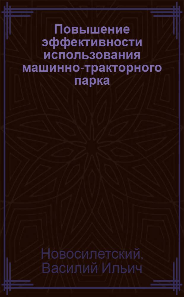 Повышение эффективности использования машинно-тракторного парка
