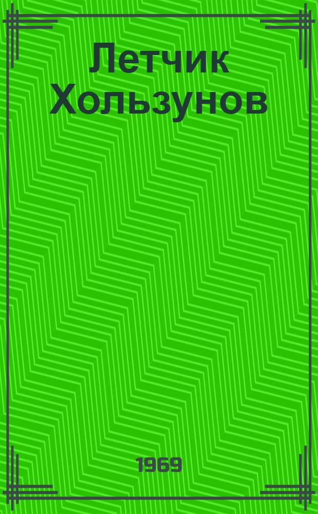 Летчик Хользунов
