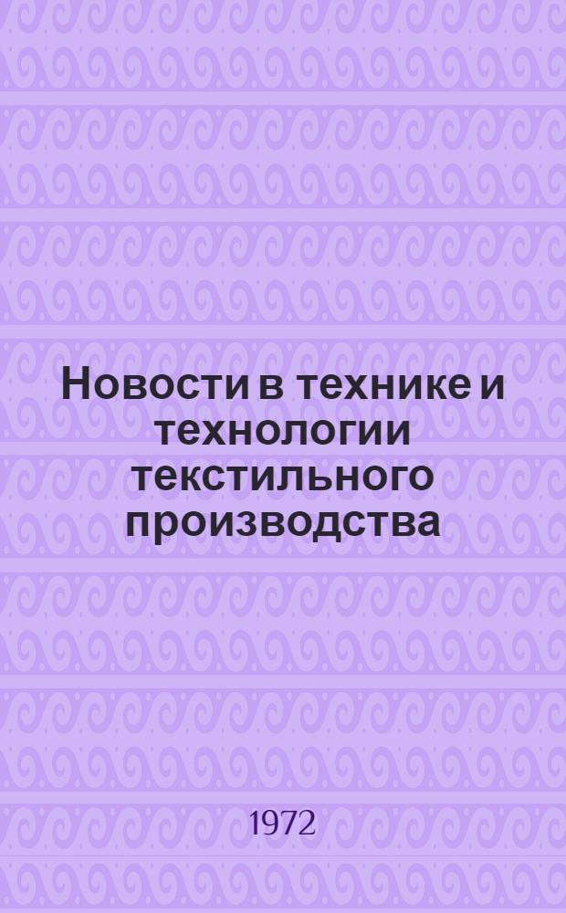 Новости в технике и технологии текстильного производства : Сборник статей