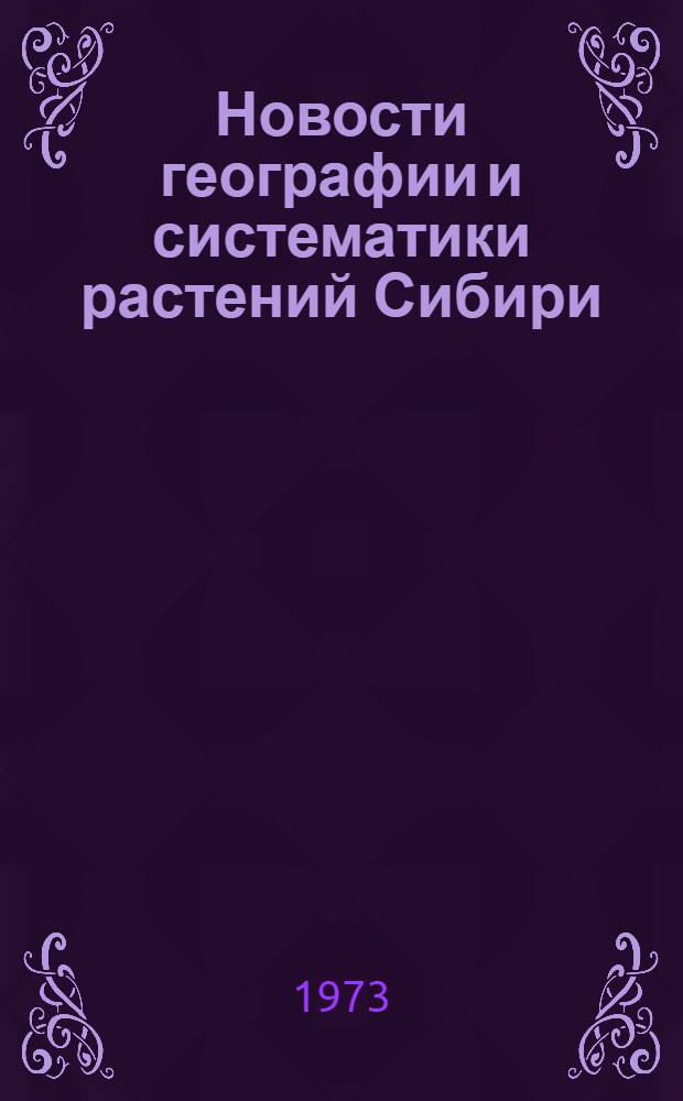 Новости географии и систематики растений Сибири : Сборник статей