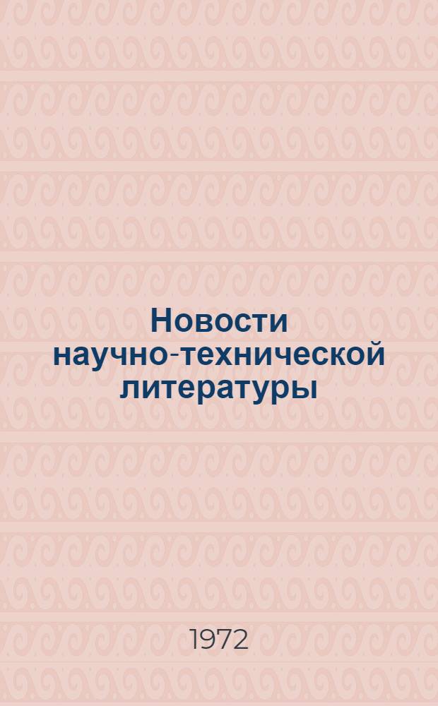 Новости научно-технической литературы : (Текущая библиогр. по пат.)
