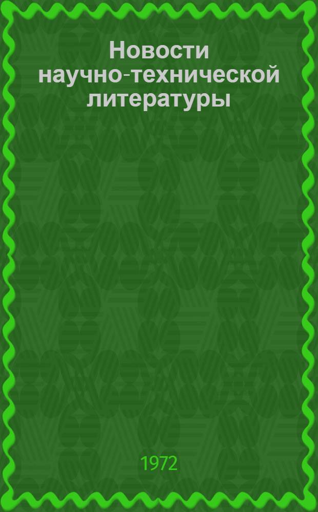Новости научно-технической литературы : (Текущая библиогр. по пат.)