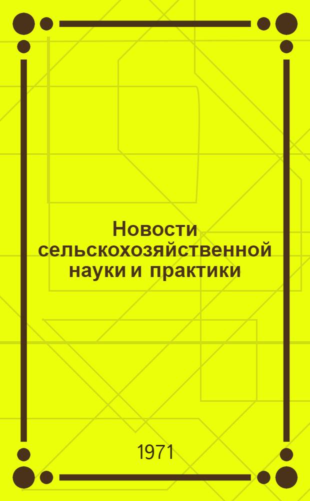 Новости сельскохозяйственной науки и практики : Сборник статей