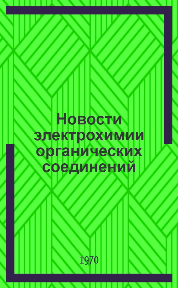 Новости электрохимии органических соединений : Тезисы докладов VII совещания по электрохимии орган. соединений "ЭХОС-70"