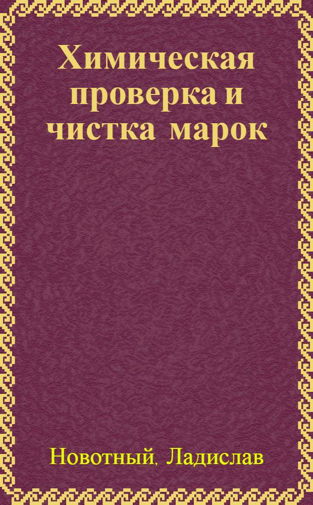 Химическая проверка и чистка марок