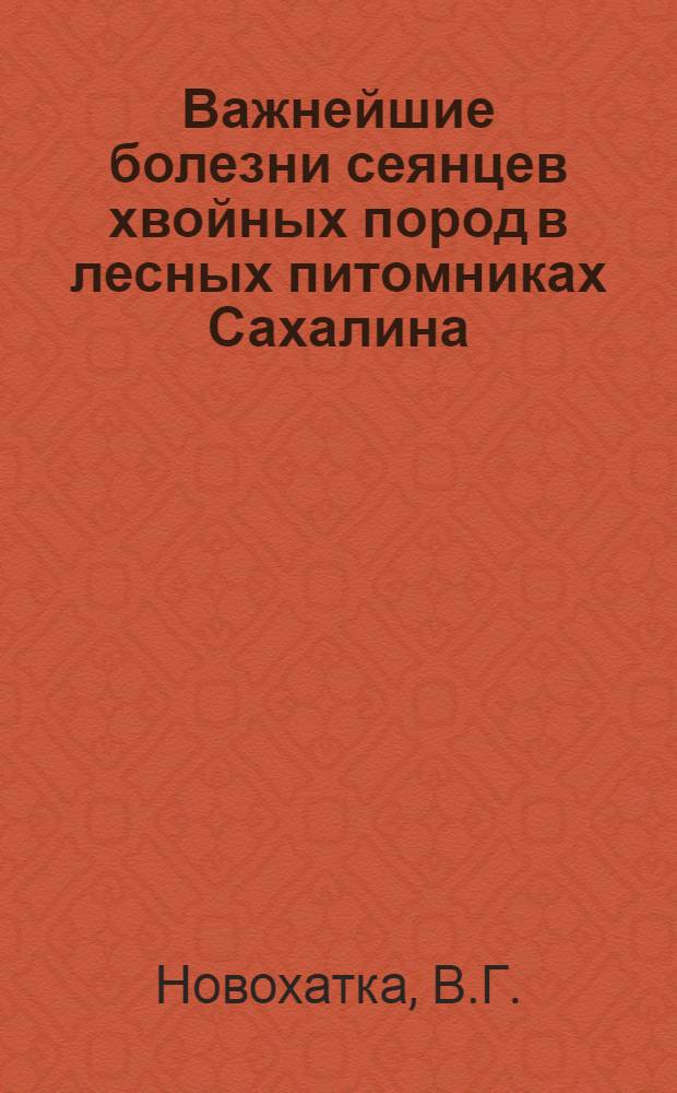 Важнейшие болезни сеянцев хвойных пород в лесных питомниках Сахалина : Автореф. дис. на соискание учен. степени канд. биол. наук : (094)