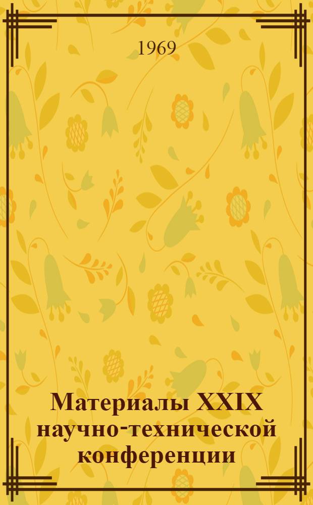 Материалы XXIX научно-технической конференции