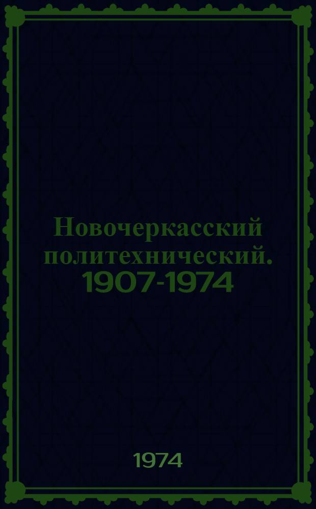 Новочеркасский политехнический. [1907-1974