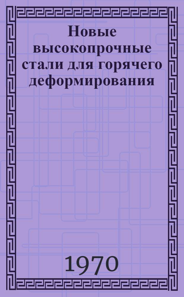 Новые высокопрочные стали для горячего деформирования