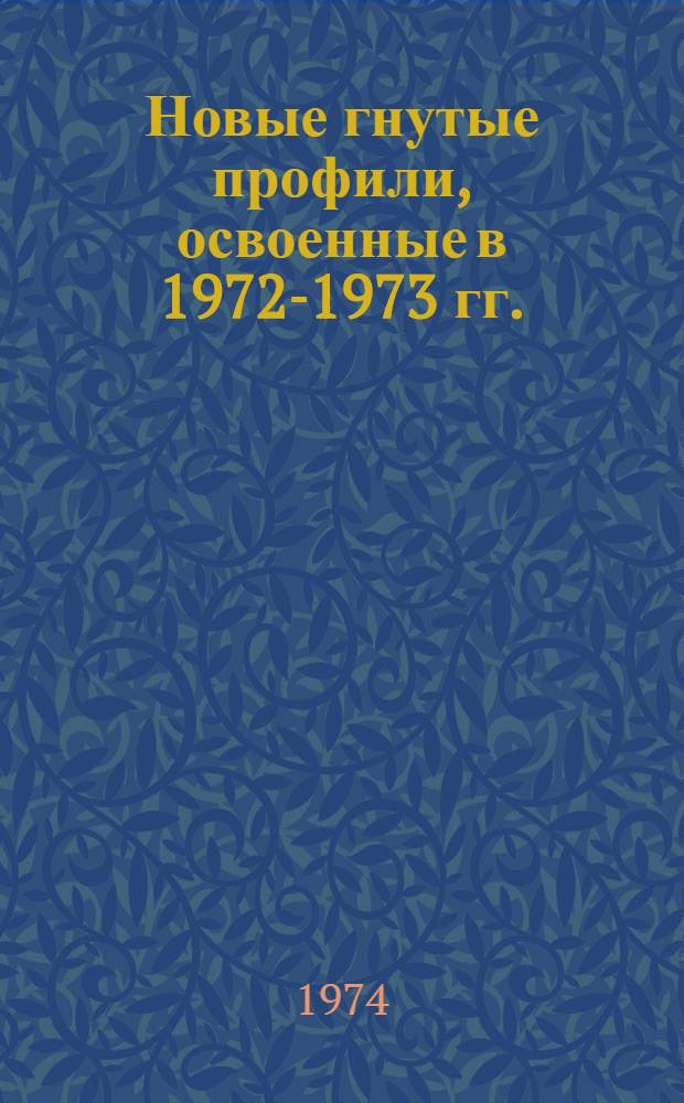 Новые гнутые профили, освоенные в 1972-1973 гг. : (Каталог)