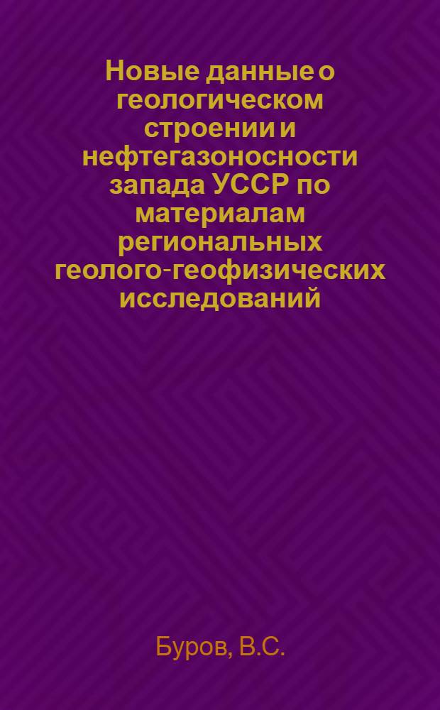 Новые данные о геологическом строении и нефтегазоносности запада УССР по материалам региональных геолого-геофизических исследований. (1959-1967)