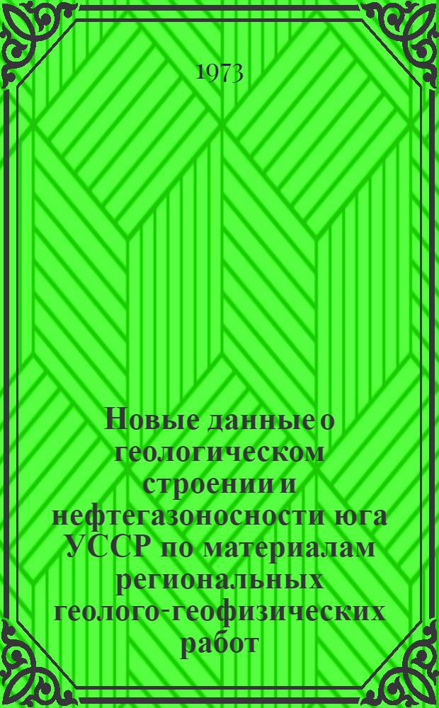 Новые данные о геологическом строении и нефтегазоносности юга УССР по материалам региональных геолого-геофизических работ : Сборник статей