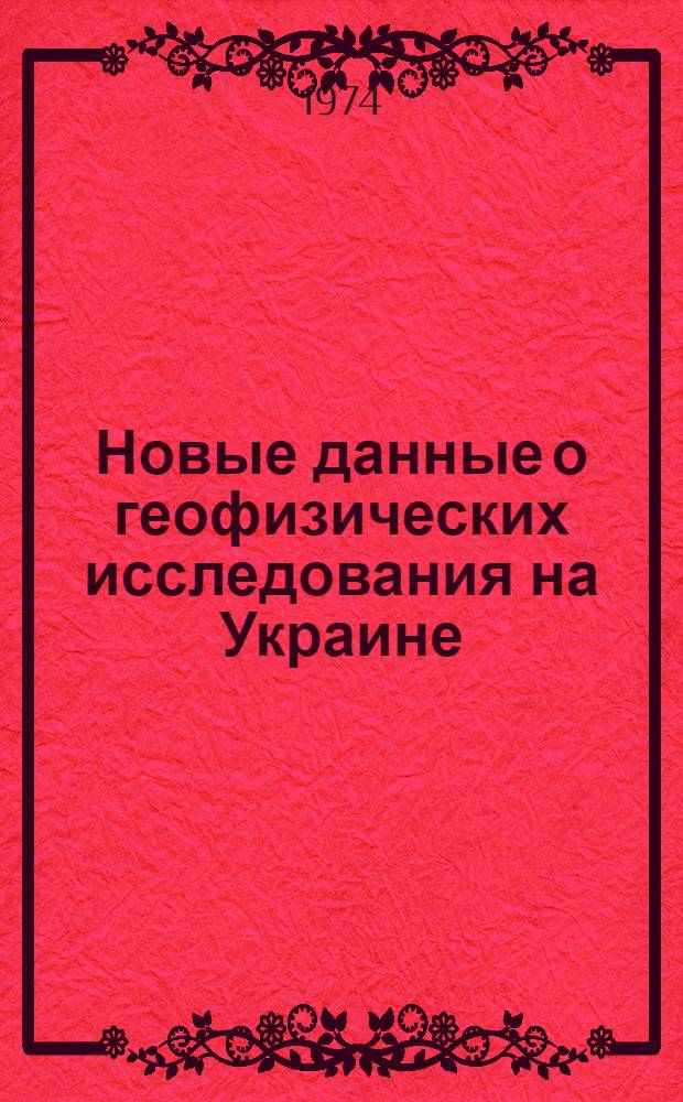 Новые данные о геофизических исследования на Украине : Сборник статей