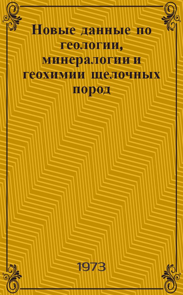 Новые данные по геологии, минералогии и геохимии щелочных пород : Сборник статей