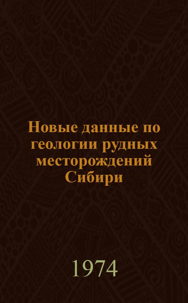 Новые данные по геологии рудных месторождений Сибири : Сборник статей