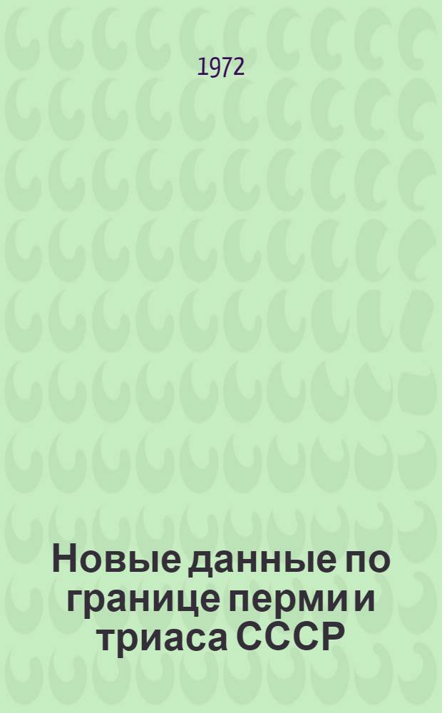 Новые данные по границе перми и триаса СССР : Материалы пленарного совещ