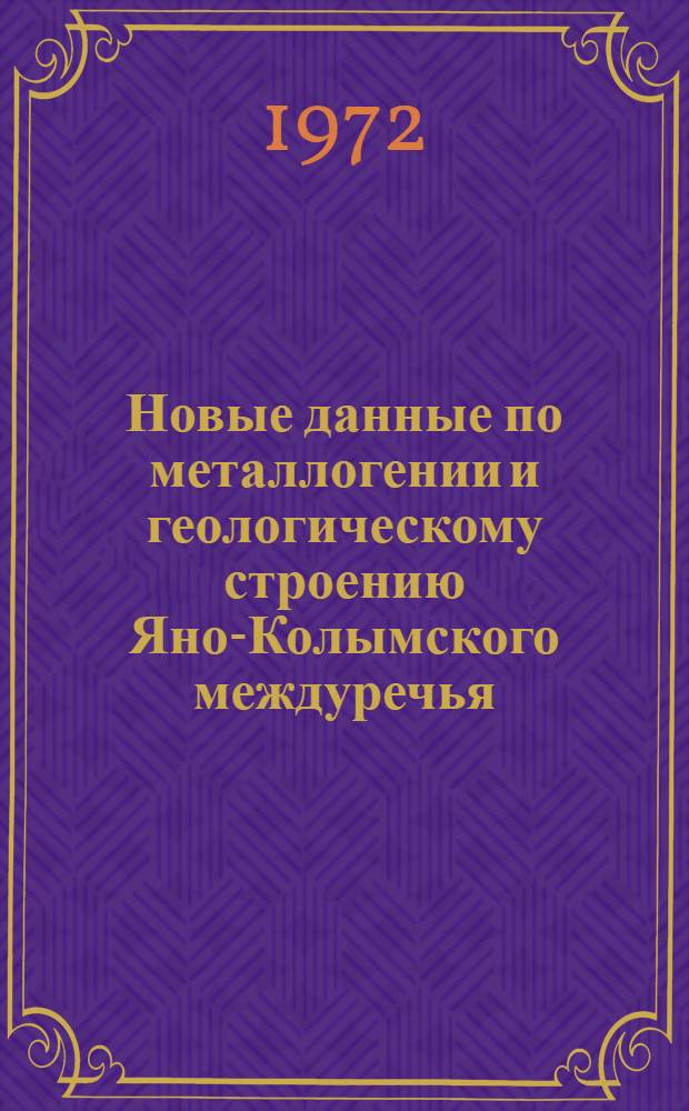 Новые данные по металлогении и геологическому строению Яно-Колымского междуречья : Сборник статей