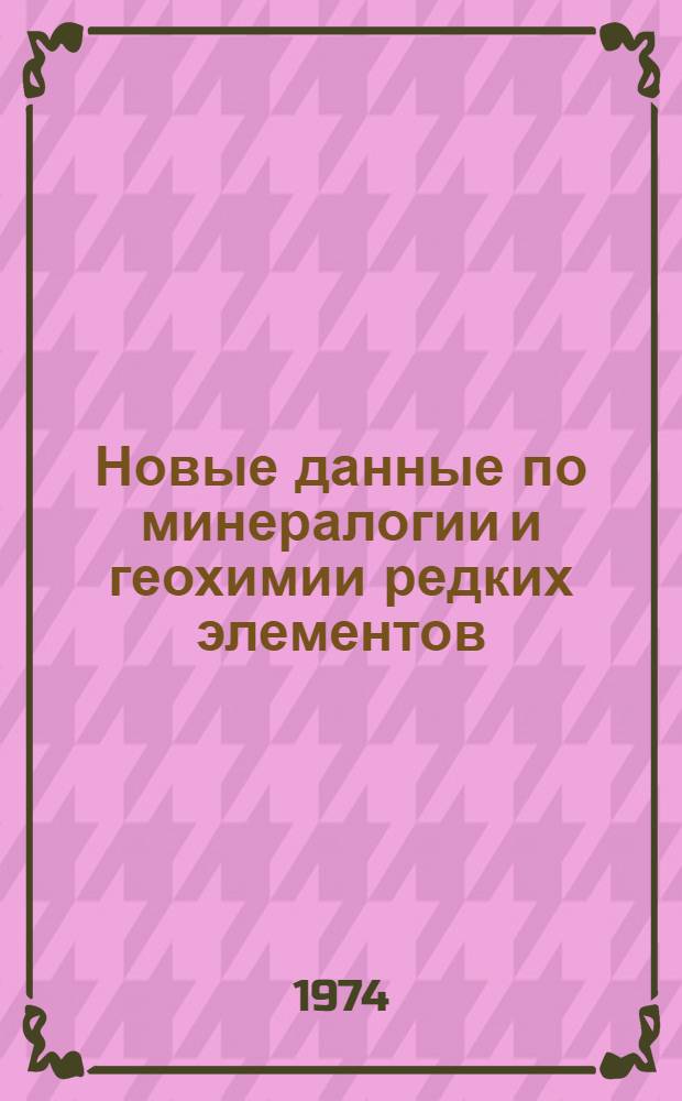 Новые данные по минералогии и геохимии редких элементов : Сборник статей