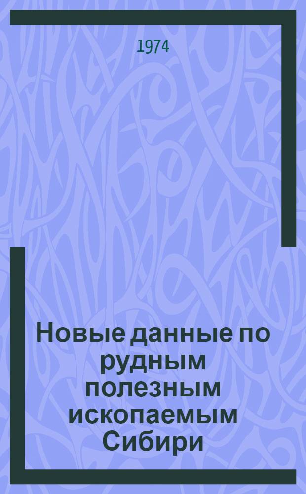 Новые данные по рудным полезным ископаемым Сибири : Сборник статей